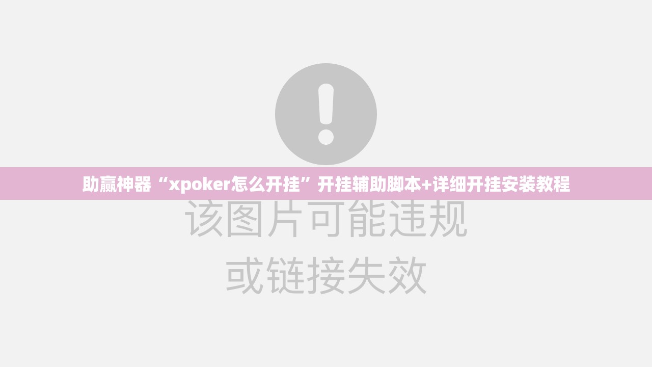 助赢神器“xpoker怎么开挂	”开挂辅助脚本+详细开挂安装教程