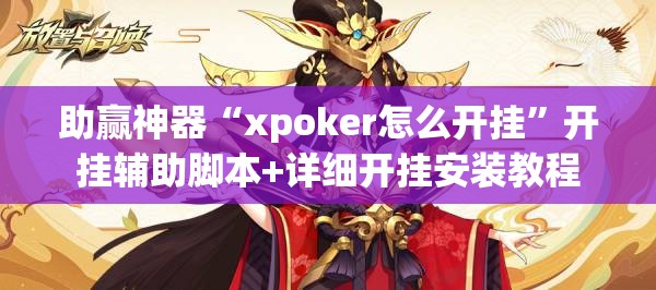 助赢神器“xpoker怎么开挂”开挂辅助脚本+详细开挂安装教程