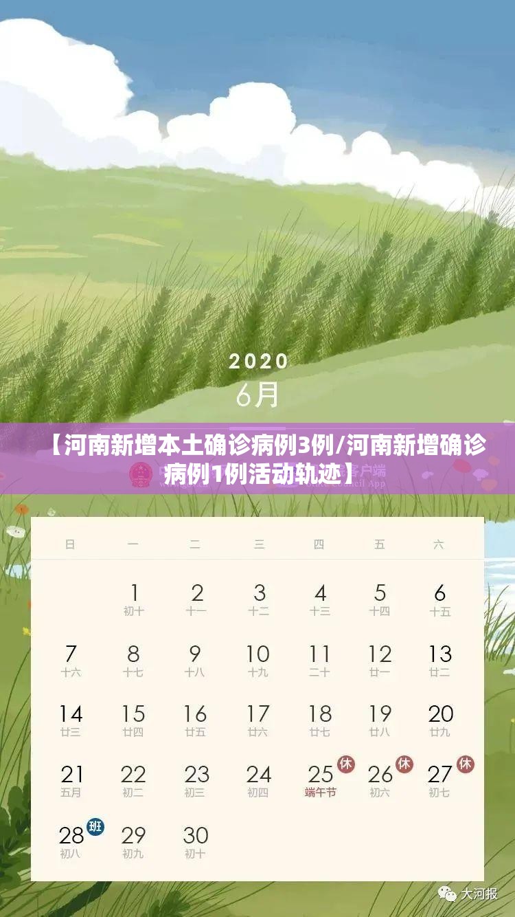 【河南新增本土确诊病例3例/河南新增确诊病例1例活动轨迹】