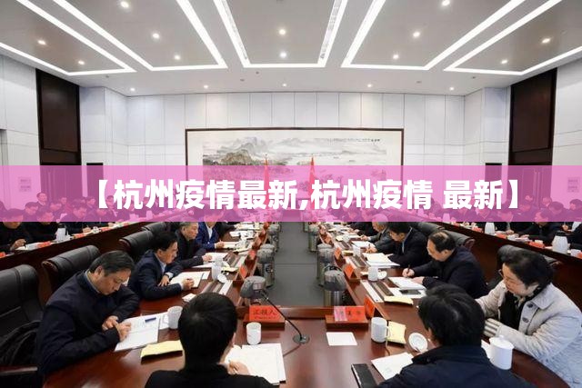 【杭州疫情最新,杭州疫情 最新】