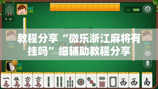 教程分享“微乐浙江麻将有挂吗”细辅助教程分享