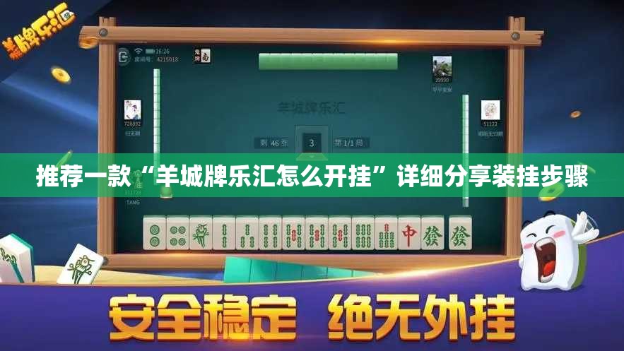 推荐一款“羊城牌乐汇怎么开挂”详细分享装挂步骤
