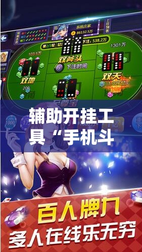 辅助开挂工具“手机斗地主万能开挂神器”科技辅助神器手机版