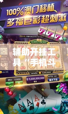 辅助开挂工具“手机斗地主万能开挂神器”科技辅助神器手机版