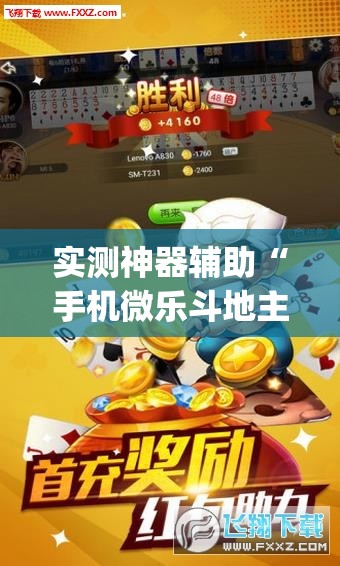 实测神器辅助“手机微乐斗地主开挂辅助器通用版”(透视挂)辅助下载教程