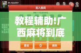 教程辅助!广西麻将到底有没有挂”科技辅助神器手机版
