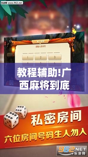 教程辅助!广西麻将到底有没有挂”科技辅助神器手机版