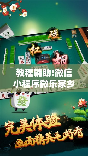 教程辅助!微信小程序微乐家乡麻将怎么开挂”科技辅助神器手机版