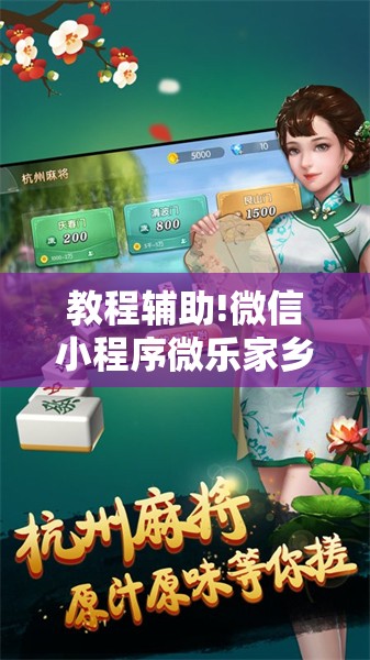教程辅助!微信小程序微乐家乡麻将怎么开挂	”科技辅助神器手机版