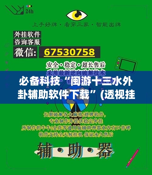 必备科技“闽游十三水外卦辅助软件下载”(透视挂)辅助下载教程