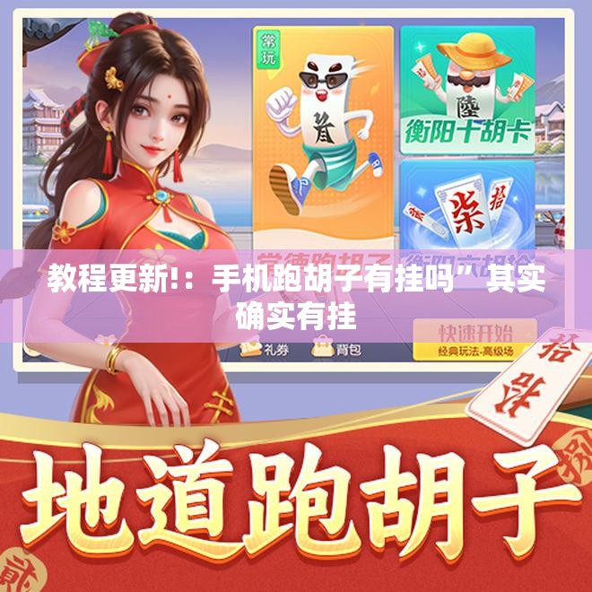 教程更新!：手机跑胡子有挂吗”其实确实有挂