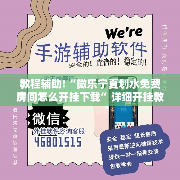 教程辅助!“微乐宁夏划水免费房间怎么开挂下载”详细开挂教程