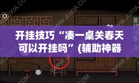 开挂技巧“凑一桌关春天可以开挂吗”(辅助神器)开挂详细教程
