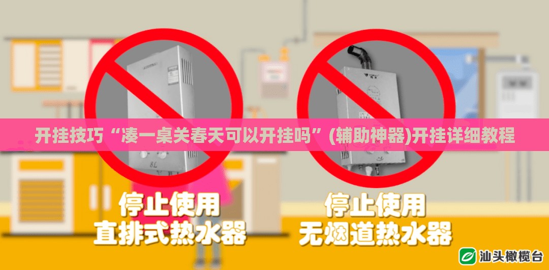开挂技巧“凑一桌关春天可以开挂吗	”(辅助神器)开挂详细教程