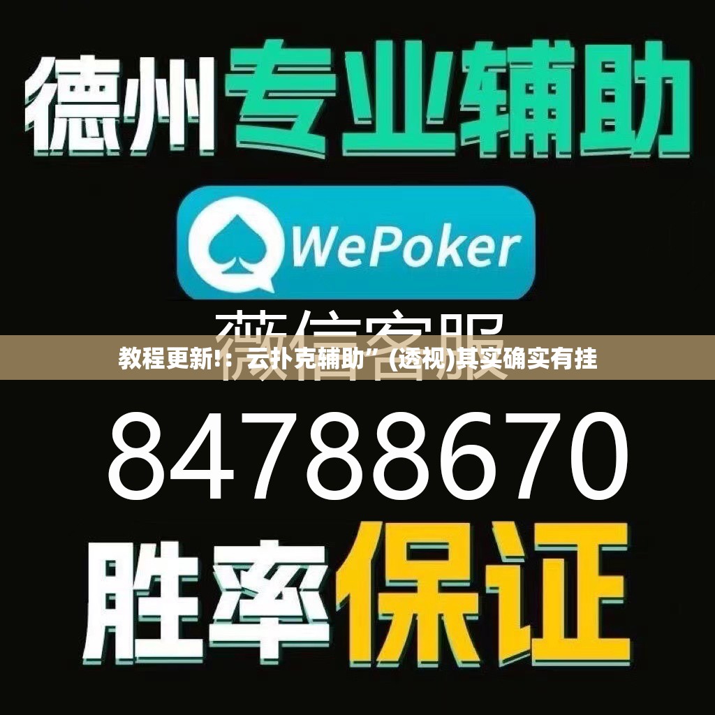 教程更新!：云扑克辅助”(透视)其实确实有挂