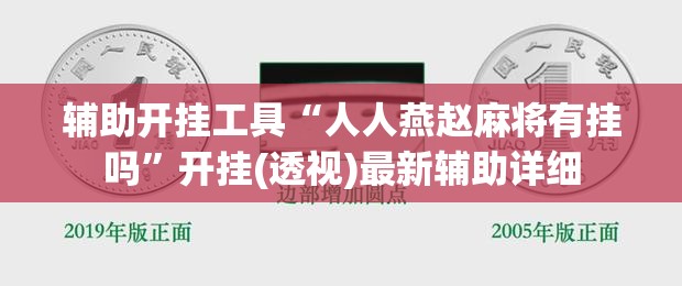 辅助开挂工具“人人燕赵麻将有挂吗”开挂(透视)最新辅助详细