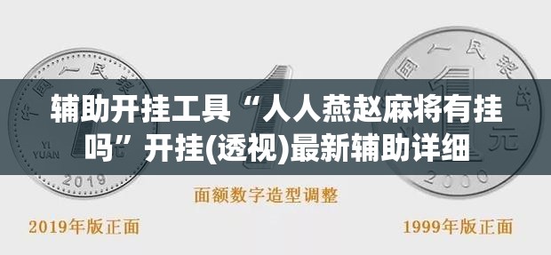 辅助开挂工具“人人燕赵麻将有挂吗	”开挂(透视)最新辅助详细