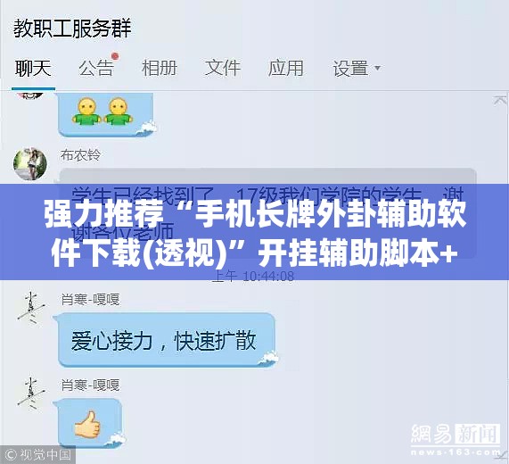 强力推荐“手机长牌外卦辅助软件下载(透视)”开挂辅助脚本+详细开挂安装教程