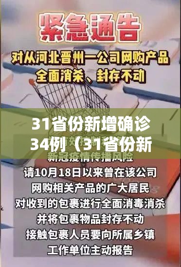 31省份新增确诊34例（31省份新增确诊病例5例）