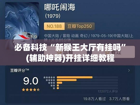 必备科技“新猴王大厅有挂吗”(辅助神器)开挂详细教程