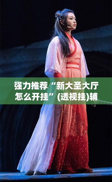 强力推荐“新大圣大厅怎么开挂”(透视挂)辅助下载教程