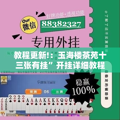 教程更新!：玉海楼茶苑十三张有挂”开挂详细教程