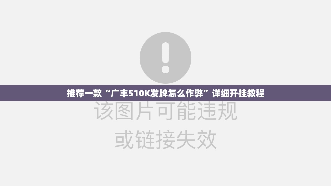 推荐一款“广丰510K发牌怎么作弊”详细开挂教程