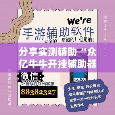 分享实测辅助“众亿牛牛开挂辅助器通用版”开挂辅助脚本+详细开挂安装教程