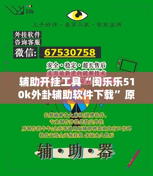 辅助开挂工具“闽乐乐510k外卦辅助软件下载	”原来可以开挂