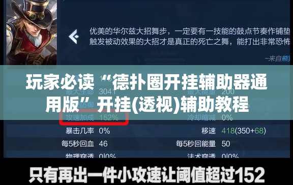 玩家必读“德扑圈开挂辅助器通用版”开挂(透视)辅助教程