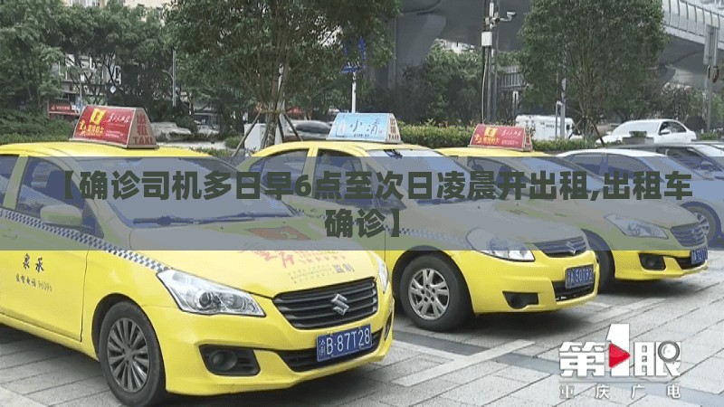 【确诊司机多日早6点至次日凌晨开出租,出租车确诊】