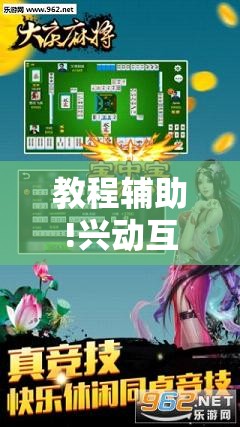 教程辅助!兴动互娱平台作弊”细辅助教程分享