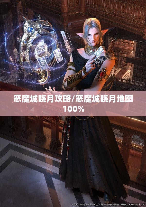 恶魔城晓月攻略/恶魔城晓月地图100%