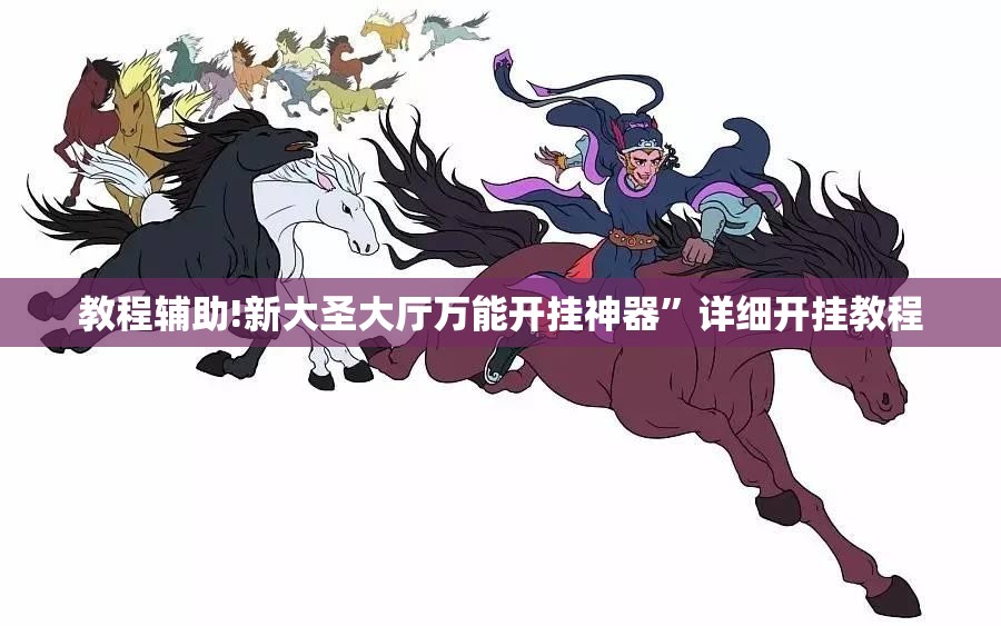 教程辅助!新大圣大厅万能开挂神器	”详细开挂教程