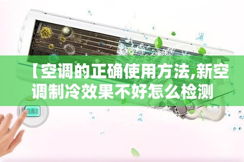 【空调的正确使用方法,新空调制冷效果不好怎么检测出来】