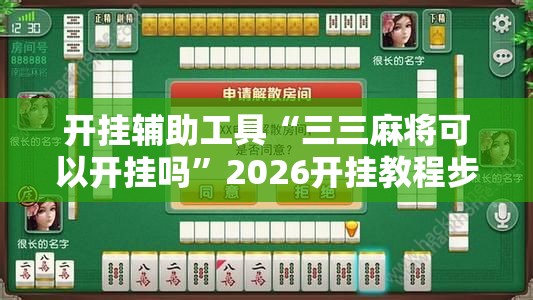 开挂辅助工具“三三麻将可以开挂吗”2026开挂教程步骤