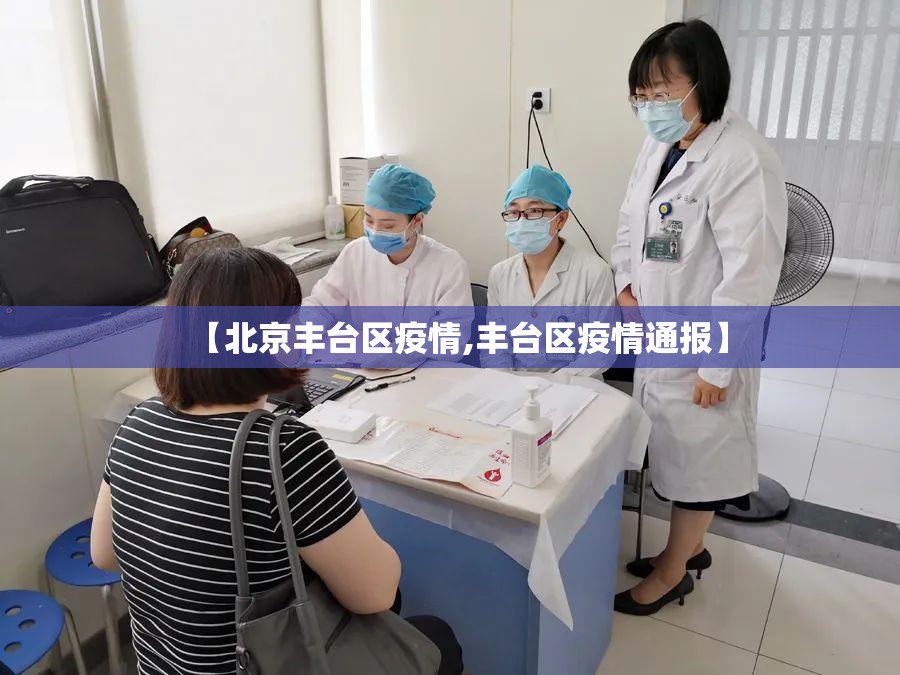 【北京丰台区疫情,丰台区疫情通报】