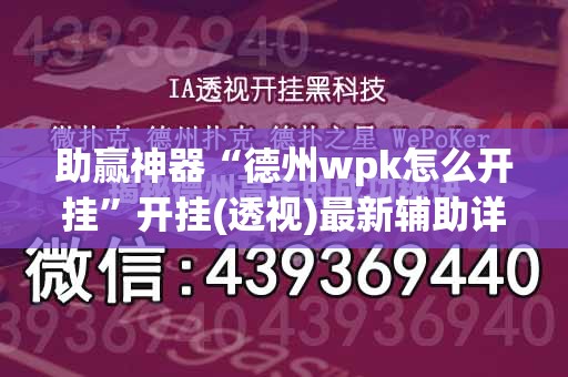 助赢神器“德州wpk怎么开挂”开挂(透视)最新辅助详细