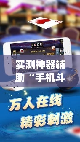 实测神器辅助“手机斗牛开挂免费”(透视)其实确实有挂