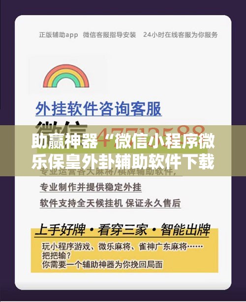 助赢神器“微信小程序微乐保皇外卦辅助软件下载”开挂详细教程