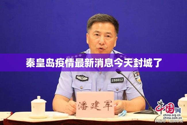 【秦皇岛疫情最新消息今天封城了/秦皇岛疫情?】