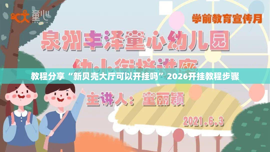 教程分享“新贝壳大厅可以开挂吗”2026开挂教程步骤