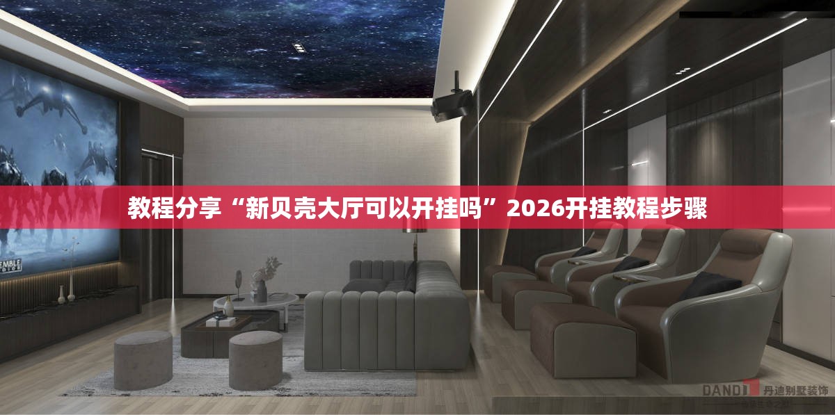 教程分享“新贝壳大厅可以开挂吗”2026开挂教程步骤