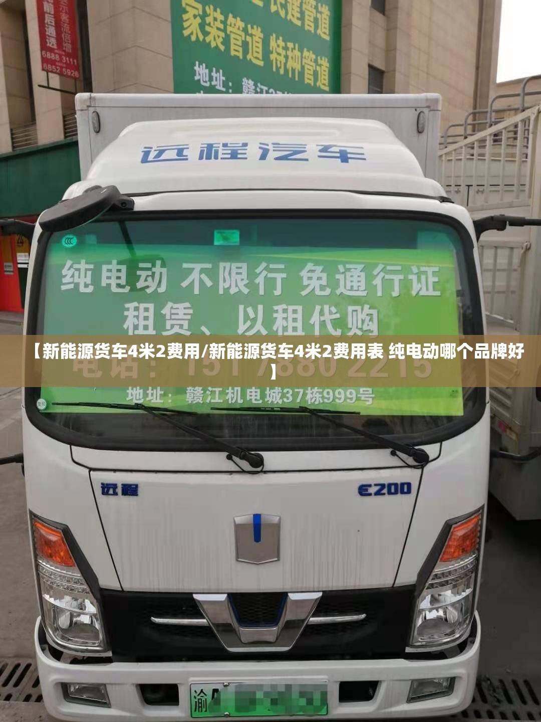 【新能源货车4米2费用/新能源货车4米2费用表 纯电动哪个品牌好】