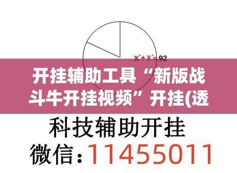 开挂辅助工具“新版战斗牛开挂视频”开挂(透视)辅助神器
