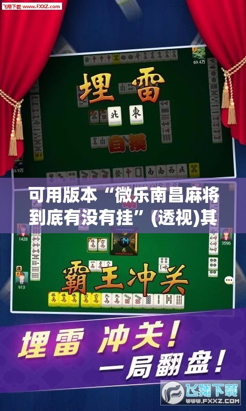 可用版本“微乐南昌麻将到底有没有挂”(透视)其实确实有挂