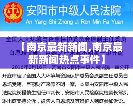 【南京最新新闻,南京最新新闻热点事件】