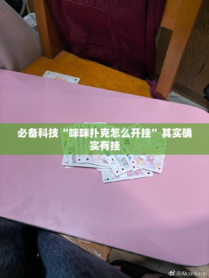 必备科技“咪咪扑克怎么开挂”其实确实有挂
