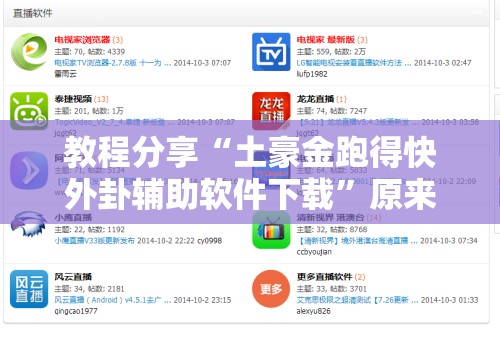 教程分享“土豪金跑得快外卦辅助软件下载”原来可以开挂