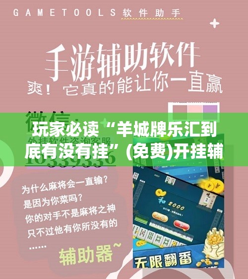 玩家必读“羊城牌乐汇到底有没有挂”(免费)开挂辅助教学(最新辅助开挂教程)